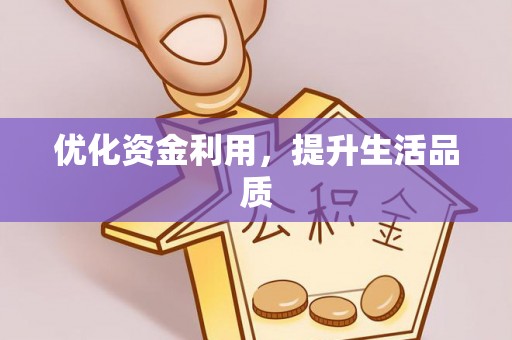 牟平优化资金利用，提升生活品质