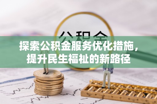牟平探索公积金服务优化措施，提升民生福祉的新路径