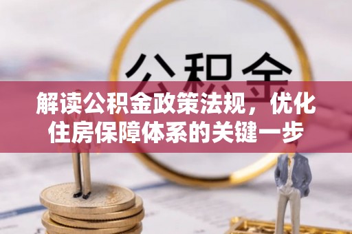 牟平解读公积金政策法规，优化住房保障体系的关键一步