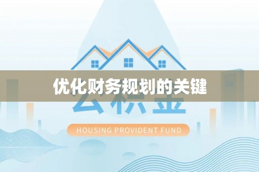牟平优化财务规划的关键