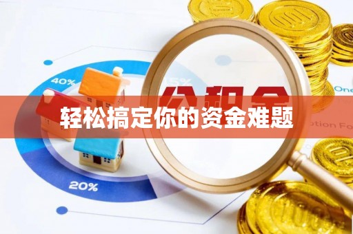 牟平轻松搞定你的资金难题