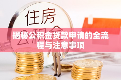 牟平揭秘公积金贷款申请的全流程与注意事项
