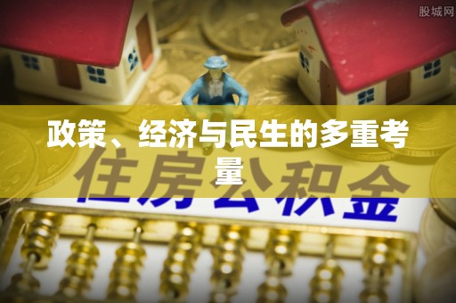 牟平政策、经济与民生的多重考量