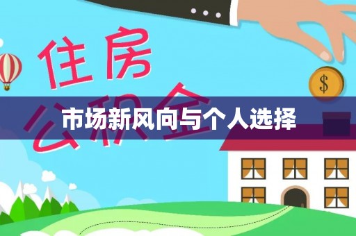 牟平市场新风向与个人选择