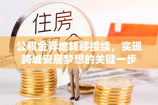 牟平公积金异地转移接续，实现跨城安居梦想的关键一步