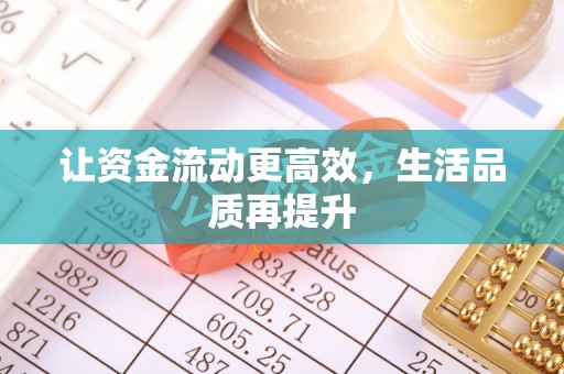 牟平让资金流动更高效，生活品质再提升