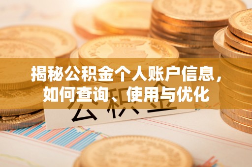 牟平揭秘公积金个人账户信息，如何查询、使用与优化