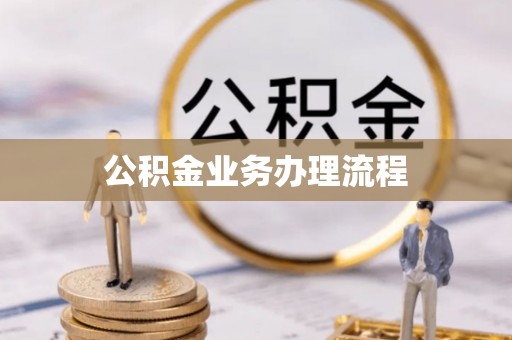 牟平公积金业务办理流程
