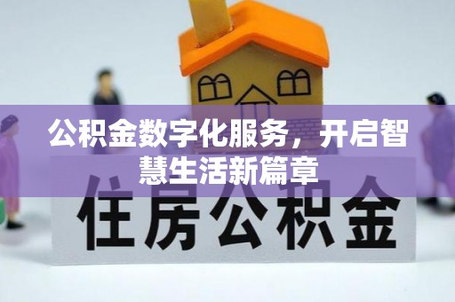 牟平公积金数字化服务，开启智慧生活新篇章