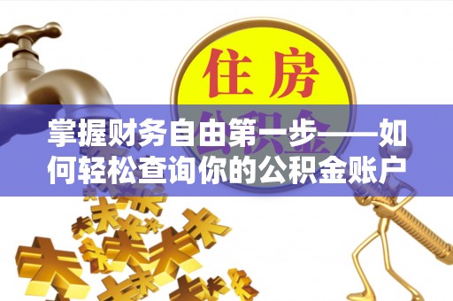 牟平掌握财务自由第一步——如何轻松查询你的公积金账户余额