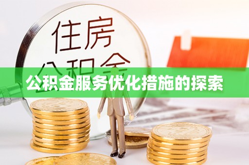 牟平公积金服务优化措施的探索