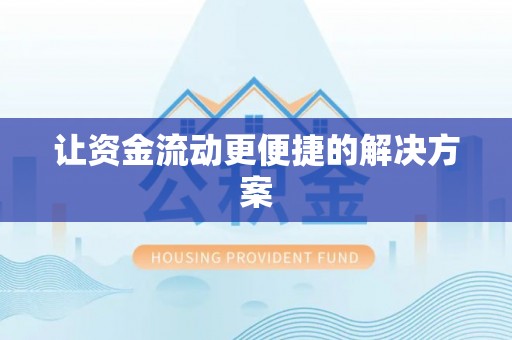牟平让资金流动更便捷的解决方案