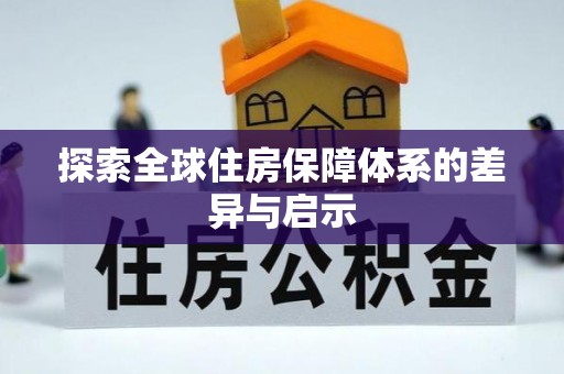 牟平探索全球住房保障体系的差异与启示
