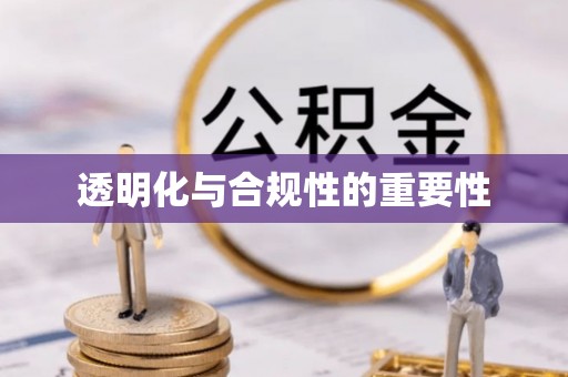 牟平透明化与合规性的重要性