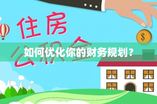 牟平如何优化你的财务规划？