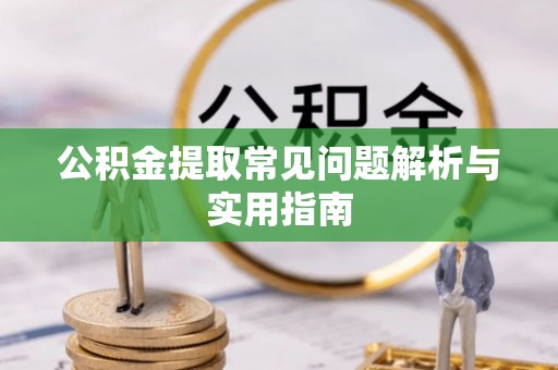 牟平公积金提取常见问题解析与实用指南