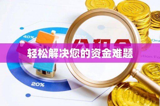 牟平轻松解决您的资金难题