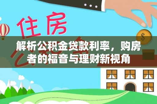 牟平解析公积金贷款利率，购房者的福音与理财新视角