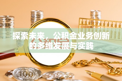牟平探索未来，公积金业务创新的多维发展与实践