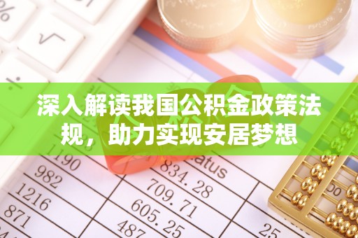 牟平深入解读我国公积金政策法规，助力实现安居梦想