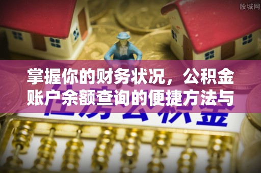 牟平掌握你的财务状况，公积金账户余额查询的便捷方法与重要性