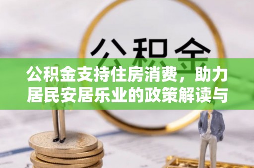 牟平公积金支持住房消费，助力居民安居乐业的政策解读与展望