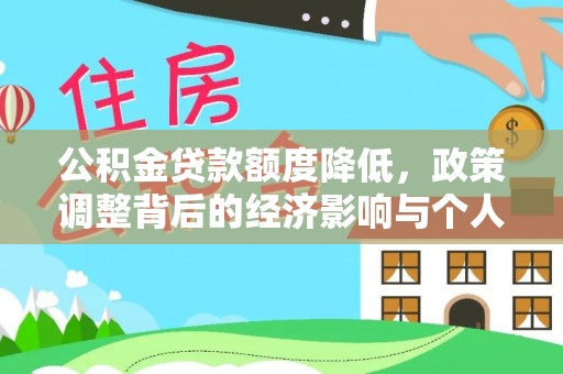 牟平公积金贷款额度降低，政策调整背后的经济影响与个人应对策略