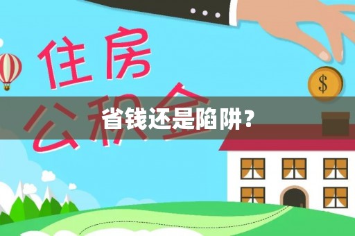 牟平省钱还是陷阱？