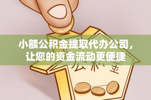 牟平小额公积金提取代办公司，让您的资金流动更便捷