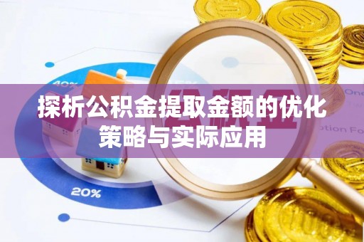 牟平探析公积金提取金额的优化策略与实际应用