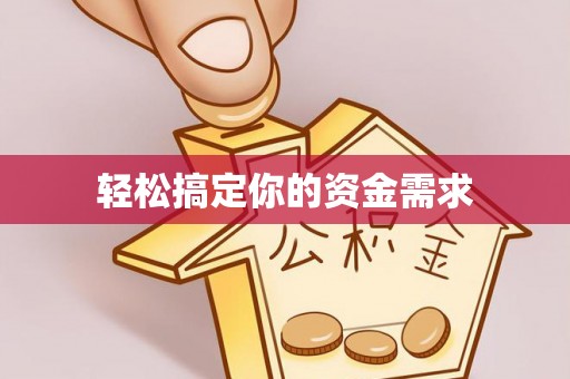 牟平轻松搞定你的资金需求