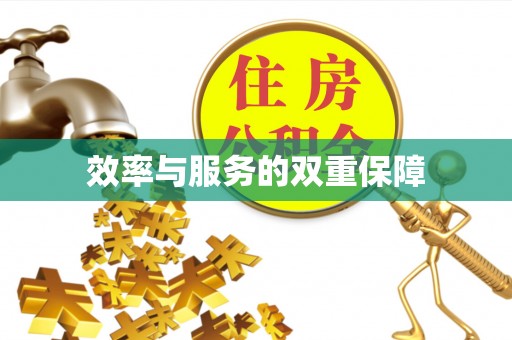 牟平效率与服务的双重保障