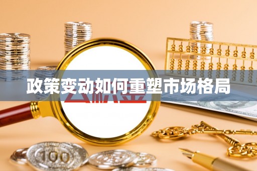 牟平政策变动如何重塑市场格局