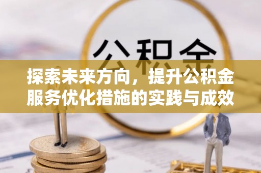 牟平探索未来方向，提升公积金服务优化措施的实践与成效