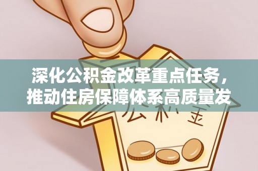 牟平深化公积金改革重点任务，推动住房保障体系高质量发展