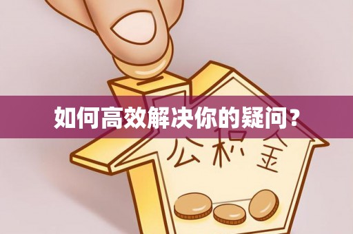 牟平如何高效解决你的疑问？