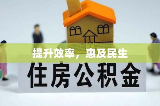 牟平提升效率，惠及民生
