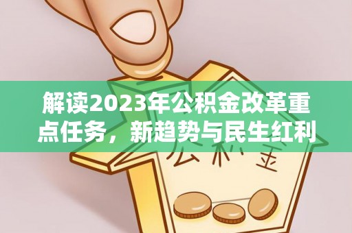 牟平解读2023年公积金改革重点任务，新趋势与民生红利