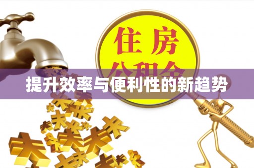 牟平提升效率与便利性的新趋势