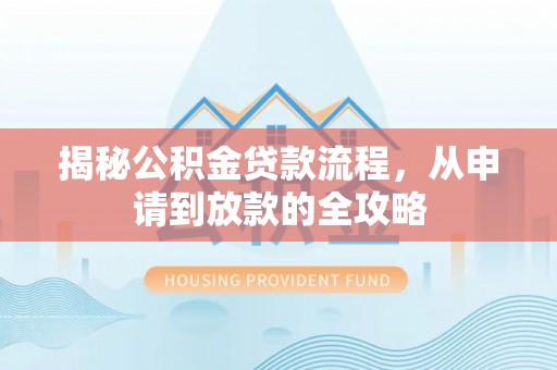牟平揭秘公积金贷款流程，从申请到放款的全攻略