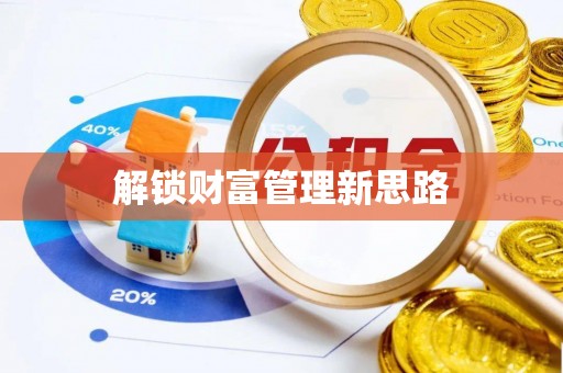 牟平解锁财富管理新思路