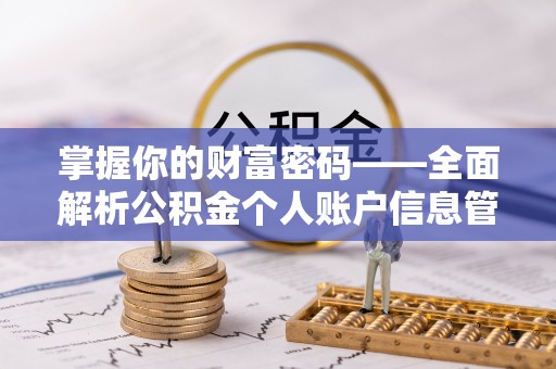 牟平掌握你的财富密码——全面解析公积金个人账户信息管理与优化