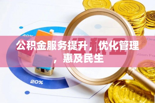 牟平公积金服务提升，优化管理，惠及民生