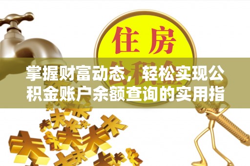 牟平掌握财富动态，轻松实现公积金账户余额查询的实用指南