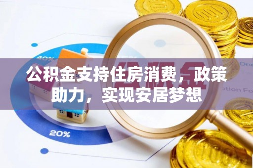 牟平公积金支持住房消费，政策助力，实现安居梦想