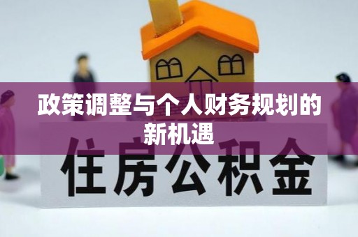 牟平政策调整与个人财务规划的新机遇