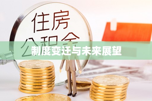 牟平制度变迁与未来展望