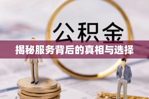 牟平揭秘服务背后的真相与选择