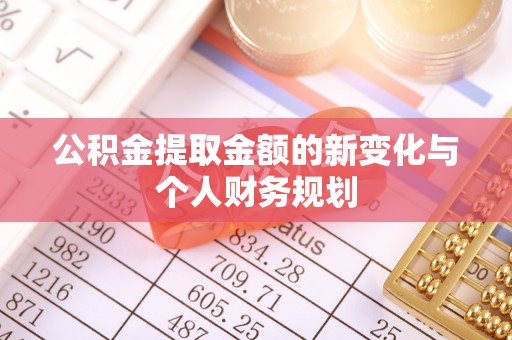 牟平公积金提取金额的新变化与个人财务规划