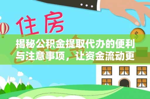 牟平揭秘公积金提取代办的便利与注意事项，让资金流动更高效